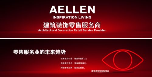 筑夢(mèng)人文生活 Aellen新角色引領(lǐng)建筑裝飾業(yè)新風(fēng)潮